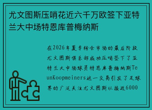 尤文图斯压哨花近六千万欧签下亚特兰大中场特恩库普梅纳斯 尤文图斯压哨花近六千万欧签下亚特兰大中场特恩库普梅纳斯