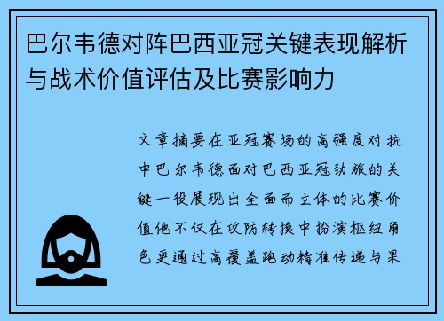 巴尔韦德对阵巴西亚冠关键表现解析与战术价值评估及比赛影响力