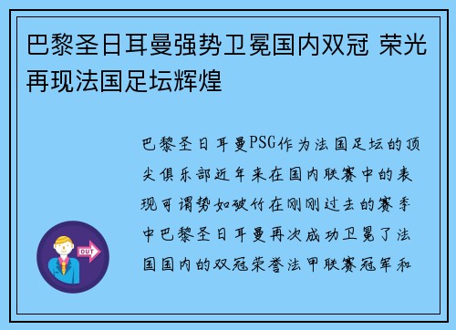 巴黎圣日耳曼强势卫冕国内双冠 荣光再现法国足坛辉煌 巴黎圣日耳曼强势卫冕国内双冠 荣光再现法国足坛辉煌