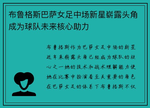 布鲁格斯巴萨女足中场新星崭露头角成为球队未来核心助力