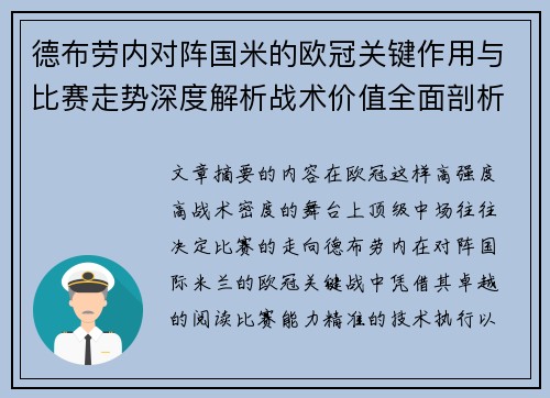 德布劳内对阵国米的欧冠关键作用与比赛走势深度解析战术价值全面剖析 德布劳内对阵国米的欧冠关键作用与比赛走势深度解析战术价值全面剖析