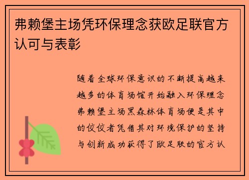 弗赖堡主场凭环保理念获欧足联官方认可与表彰 弗赖堡主场凭环保理念获欧足联官方认可与表彰