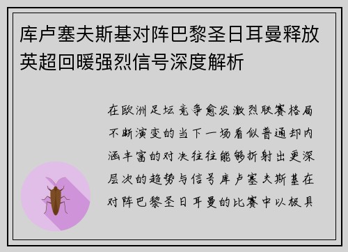 库卢塞夫斯基对阵巴黎圣日耳曼释放英超回暖强烈信号深度解析 库卢塞夫斯基对阵巴黎圣日耳曼释放英超回暖强烈信号深度解析