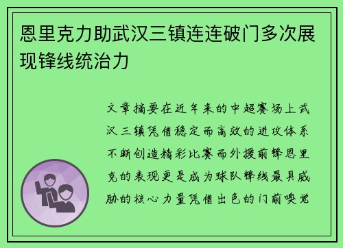 恩里克力助武汉三镇连连破门多次展现锋线统治力 恩里克力助武汉三镇连连破门多次展现锋线统治力