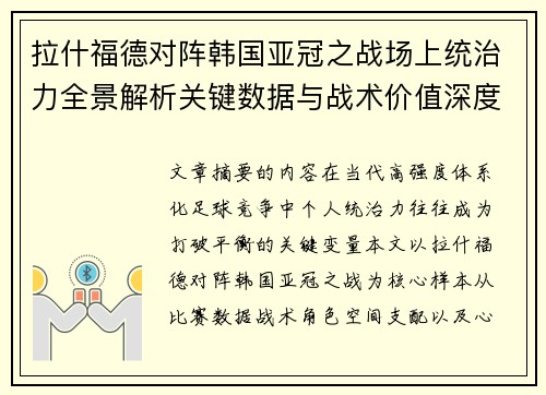拉什福德对阵韩国亚冠之战场上统治力全景解析关键数据与战术价值深度解读 拉什福德对阵韩国亚冠之战场上统治力全景解析关键数据与战术价值深度解读