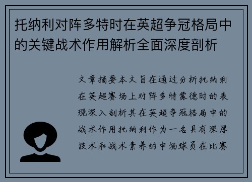 托纳利对阵多特时在英超争冠格局中的关键战术作用解析全面深度剖析 托纳利对阵多特时在英超争冠格局中的关键战术作用解析全面深度剖析