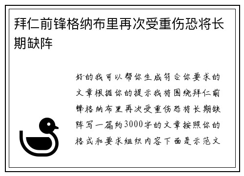 拜仁前锋格纳布里再次受重伤恐将长期缺阵 拜仁前锋格纳布里再次受重伤恐将长期缺阵