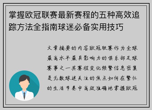 掌握欧冠联赛最新赛程的五种高效追踪方法全指南球迷必备实用技巧 掌握欧冠联赛最新赛程的五种高效追踪方法全指南球迷必备实用技巧