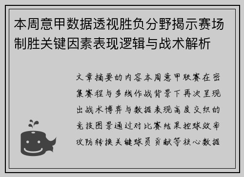 本周意甲数据透视胜负分野揭示赛场制胜关键因素表现逻辑与战术解析 本周意甲数据透视胜负分野揭示赛场制胜关键因素表现逻辑与战术解析