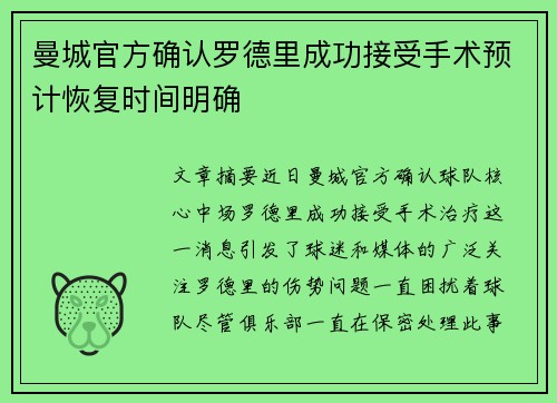 曼城官方确认罗德里成功接受手术预计恢复时间明确