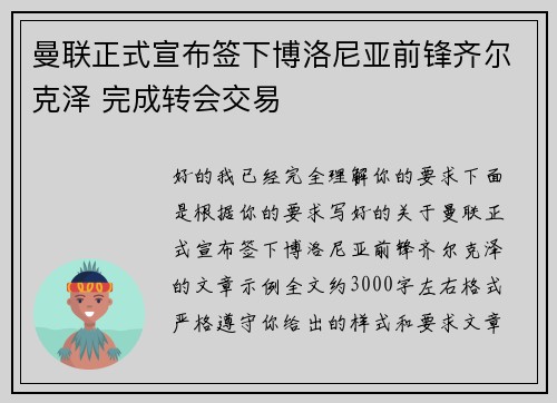 曼联正式宣布签下博洛尼亚前锋齐尔克泽 完成转会交易 曼联正式宣布签下博洛尼亚前锋齐尔克泽 完成转会交易