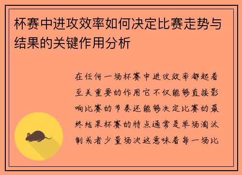 杯赛中进攻效率如何决定比赛走势与结果的关键作用分析