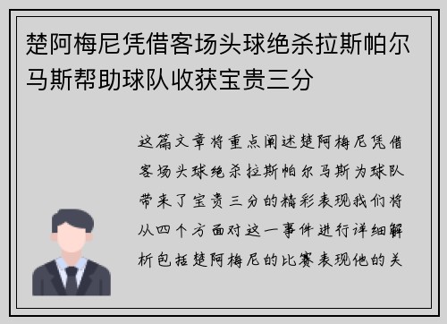 楚阿梅尼凭借客场头球绝杀拉斯帕尔马斯帮助球队收获宝贵三分 楚阿梅尼凭借客场头球绝杀拉斯帕尔马斯帮助球队收获宝贵三分