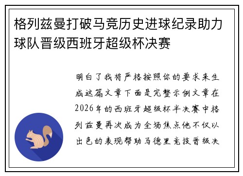 格列兹曼打破马竞历史进球纪录助力球队晋级西班牙超级杯决赛 格列兹曼打破马竞历史进球纪录助力球队晋级西班牙超级杯决赛