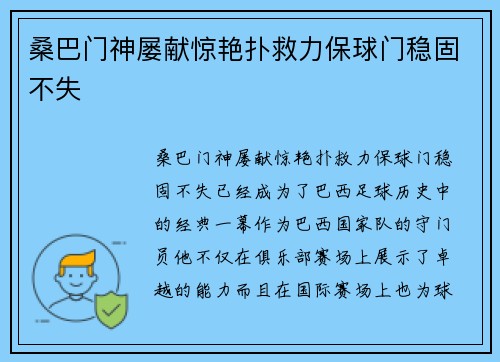 桑巴门神屡献惊艳扑救力保球门稳固不失 桑巴门神屡献惊艳扑救力保球门稳固不失