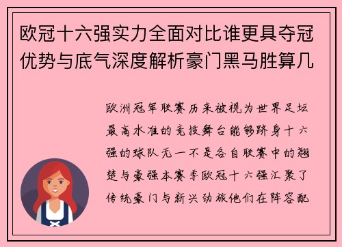 欧冠十六强实力全面对比谁更具夺冠优势与底气深度解析豪门黑马胜算几何 欧冠十六强实力全面对比谁更具夺冠优势与底气深度解析豪门黑马胜算几何