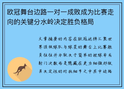 欧冠舞台边路一对一成败成为比赛走向的关键分水岭决定胜负格局 欧冠舞台边路一对一成败成为比赛走向的关键分水岭决定胜负格局