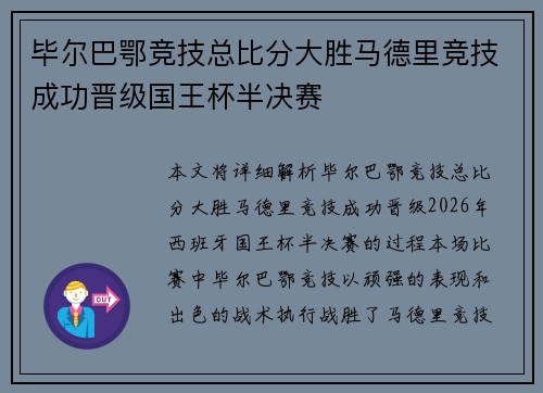 毕尔巴鄂竞技总比分大胜马德里竞技成功晋级国王杯半决赛 毕尔巴鄂竞技总比分大胜马德里竞技成功晋级国王杯半决赛