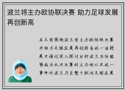 波兰将主办欧协联决赛 助力足球发展再创新高 波兰将主办欧协联决赛 助力足球发展再创新高