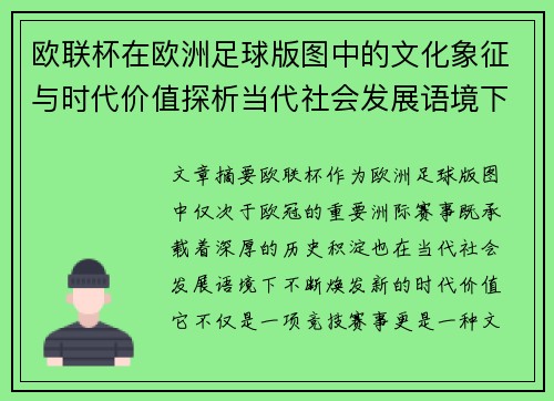 欧联杯在欧洲足球版图中的文化象征与时代价值探析当代社会发展语境下 欧联杯在欧洲足球版图中的文化象征与时代价值探析当代社会发展语境下