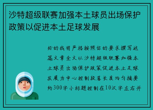 沙特超级联赛加强本土球员出场保护政策以促进本土足球发展 沙特超级联赛加强本土球员出场保护政策以促进本土足球发展