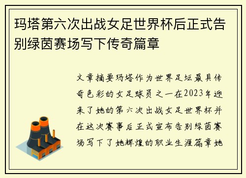 玛塔第六次出战女足世界杯后正式告别绿茵赛场写下传奇篇章 玛塔第六次出战女足世界杯后正式告别绿茵赛场写下传奇篇章