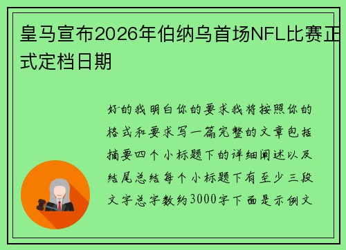 皇马宣布2026年伯纳乌首场NFL比赛正式定档日期 皇马宣布2026年伯纳乌首场NFL比赛正式定档日期