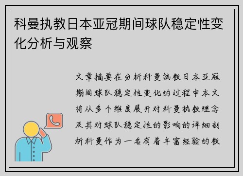 科曼执教日本亚冠期间球队稳定性变化分析与观察 科曼执教日本亚冠期间球队稳定性变化分析与观察
