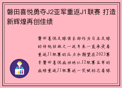 磐田喜悦勇夺J2亚军重返J1联赛 打造新辉煌再创佳绩 磐田喜悦勇夺J2亚军重返J1联赛 打造新辉煌再创佳绩