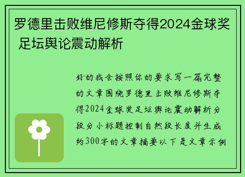 罗德里击败维尼修斯夺得2024金球奖 足坛舆论震动解析 罗德里击败维尼修斯夺得2024金球奖 足坛舆论震动解析