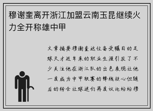 穆谢奎离开浙江加盟云南玉昆继续火力全开称雄中甲 穆谢奎离开浙江加盟云南玉昆继续火力全开称雄中甲
