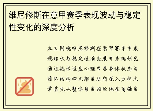 维尼修斯在意甲赛季表现波动与稳定性变化的深度分析 维尼修斯在意甲赛季表现波动与稳定性变化的深度分析
