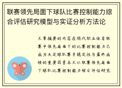 联赛领先局面下球队比赛控制能力综合评估研究模型与实证分析方法论 联赛领先局面下球队比赛控制能力综合评估研究模型与实证分析方法论