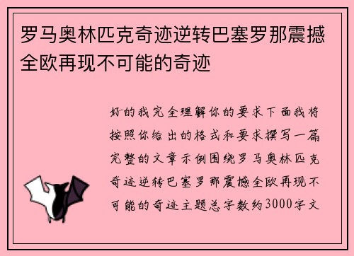 罗马奥林匹克奇迹逆转巴塞罗那震撼全欧再现不可能的奇迹 罗马奥林匹克奇迹逆转巴塞罗那震撼全欧再现不可能的奇迹