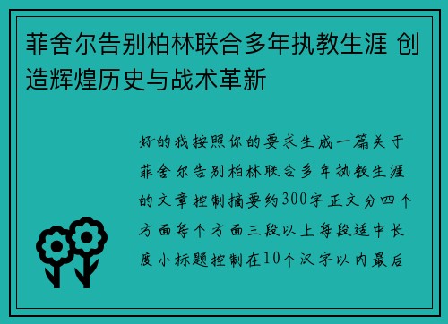 菲舍尔告别柏林联合多年执教生涯 创造辉煌历史与战术革新 菲舍尔告别柏林联合多年执教生涯 创造辉煌历史与战术革新