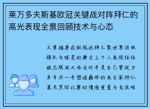 莱万多夫斯基欧冠关键战对阵拜仁的高光表现全景回顾技术与心态 莱万多夫斯基欧冠关键战对阵拜仁的高光表现全景回顾技术与心态