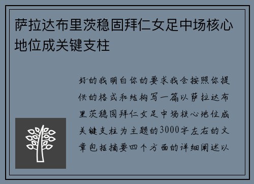 萨拉达布里茨稳固拜仁女足中场核心地位成关键支柱 萨拉达布里茨稳固拜仁女足中场核心地位成关键支柱