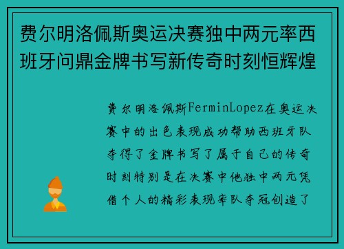 费尔明洛佩斯奥运决赛独中两元率西班牙问鼎金牌书写新传奇时刻恒辉煌 费尔明洛佩斯奥运决赛独中两元率西班牙问鼎金牌书写新传奇时刻恒辉煌