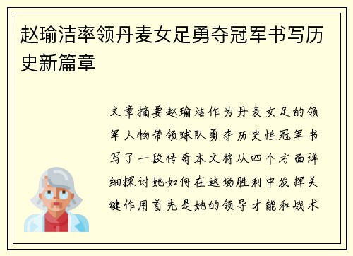 赵瑜洁率领丹麦女足勇夺冠军书写历史新篇章 赵瑜洁率领丹麦女足勇夺冠军书写历史新篇章