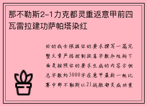 那不勒斯2-1力克都灵重返意甲前四 瓦雷拉建功萨帕塔染红 那不勒斯2-1力克都灵重返意甲前四 瓦雷拉建功萨帕塔染红