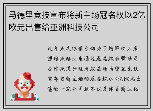 马德里竞技宣布将新主场冠名权以2亿欧元出售给亚洲科技公司