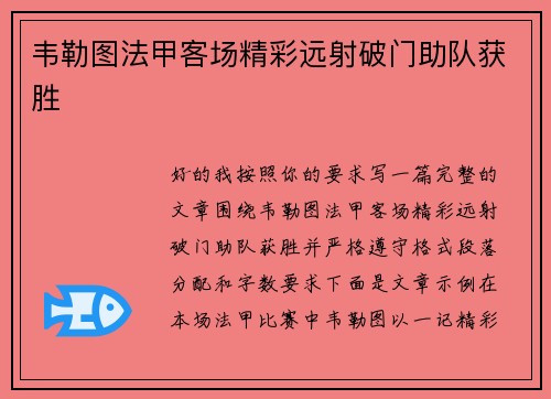 韦勒图法甲客场精彩远射破门助队获胜 韦勒图法甲客场精彩远射破门助队获胜