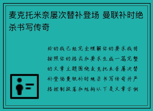 麦克托米奈屡次替补登场 曼联补时绝杀书写传奇 麦克托米奈屡次替补登场 曼联补时绝杀书写传奇
