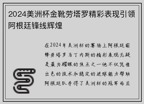2024美洲杯金靴劳塔罗精彩表现引领阿根廷锋线辉煌
