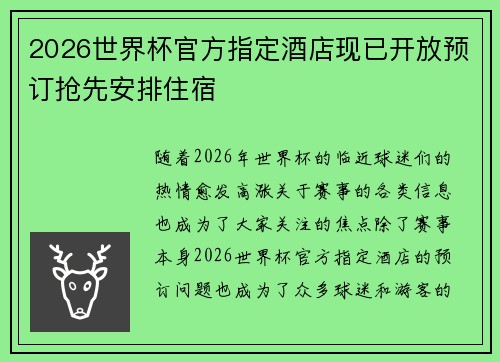 2026世界杯官方指定酒店现已开放预订抢先安排住宿