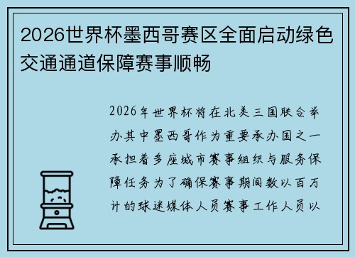 2026世界杯墨西哥赛区全面启动绿色交通通道保障赛事顺畅