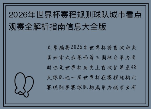 2026年世界杯赛程规则球队城市看点观赛全解析指南信息大全版 2026年世界杯赛程规则球队城市看点观赛全解析指南信息大全版