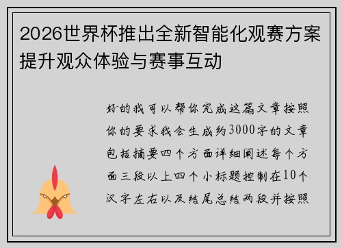 2026世界杯推出全新智能化观赛方案提升观众体验与赛事互动 2026世界杯推出全新智能化观赛方案提升观众体验与赛事互动