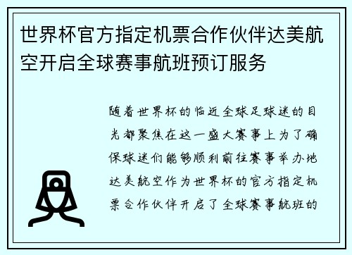 世界杯官方指定机票合作伙伴达美航空开启全球赛事航班预订服务 世界杯官方指定机票合作伙伴达美航空开启全球赛事航班预订服务
