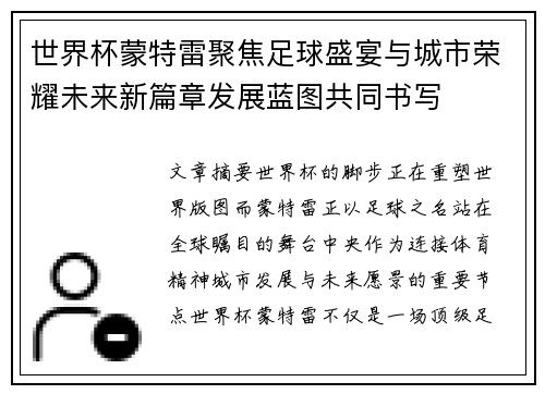 世界杯蒙特雷聚焦足球盛宴与城市荣耀未来新篇章发展蓝图共同书写